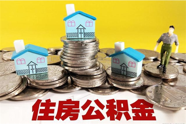 贵州离职后公积金多久可以取出来（贵州离职后住房公积金多久可以取出来）