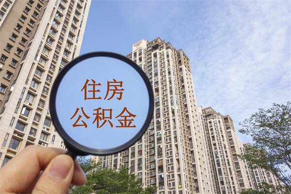 贵州辞职可以取住房公积金吗（我辞职了可以提取住房公积金吗）