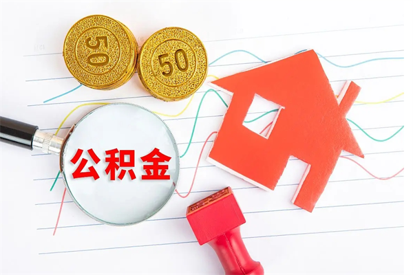 贵州员工离职住房公积金怎么取（离职的话住房公积金怎么取）