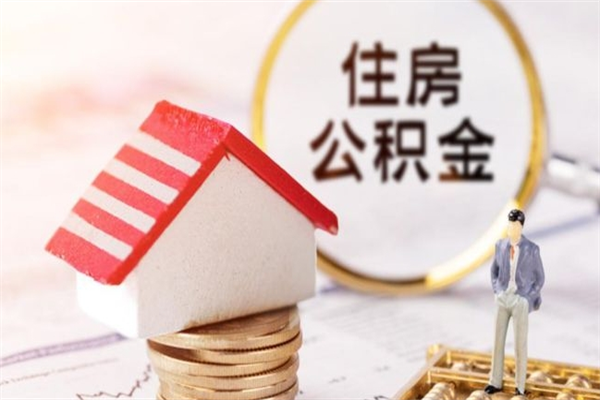 贵州房屋公积金离职后怎么取出来（住房公积金离职后怎样提取）