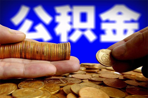 贵州封存公积金取出手续（封存公积金提取流程）