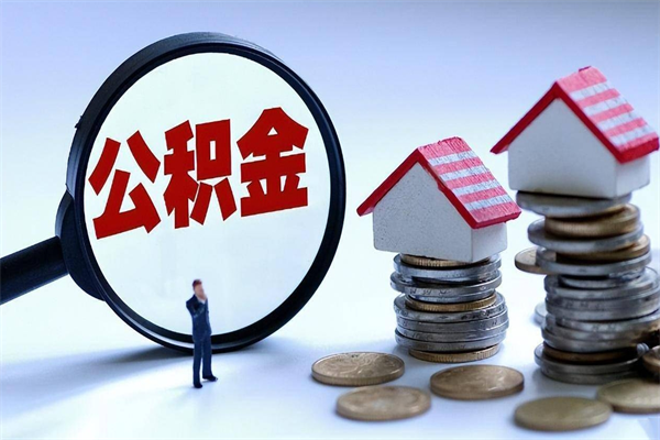 贵州公积金辞职能全部取出来吗（住房公积金辞职了可以全部取出来吗）