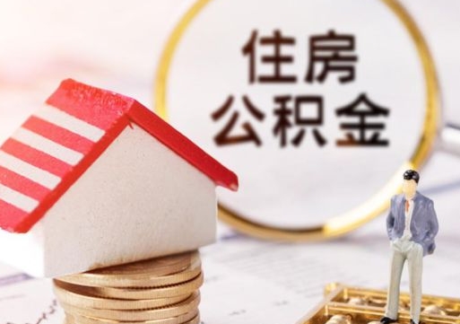 贵州住房公积金在职可以全部取出来吗（住房公积金在职可以提取吗）