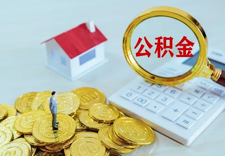 贵州市公积金怎么取出（市住房公积金怎么提取）