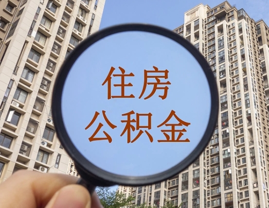 贵州个人住房公积金怎么取出条件（住房公积金个人怎么提取需要满足哪些条件）