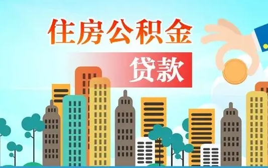 贵州离职后怎么取公积金（离职了怎么提取住房公积金的钱）