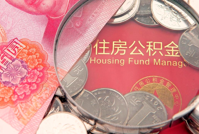 贵州公积金离职怎么帮提（住房公积金离职怎么取出来）