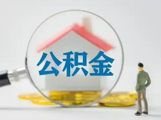 贵州离职了住房离职公积金可以取来吗（离职后住房公积金可以取吗）